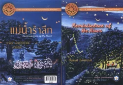 แม่น้ำรำลึก ฉบับสองภาษา ไทย-อังกฤษ (ซีไรต์ ปี 2547)