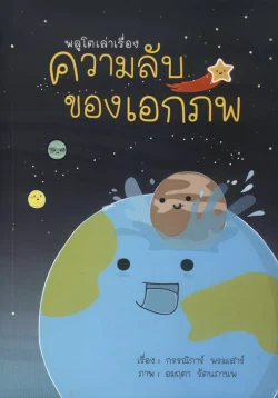 พลูโตเล่าเรื่อง ความลับของเอกภพ