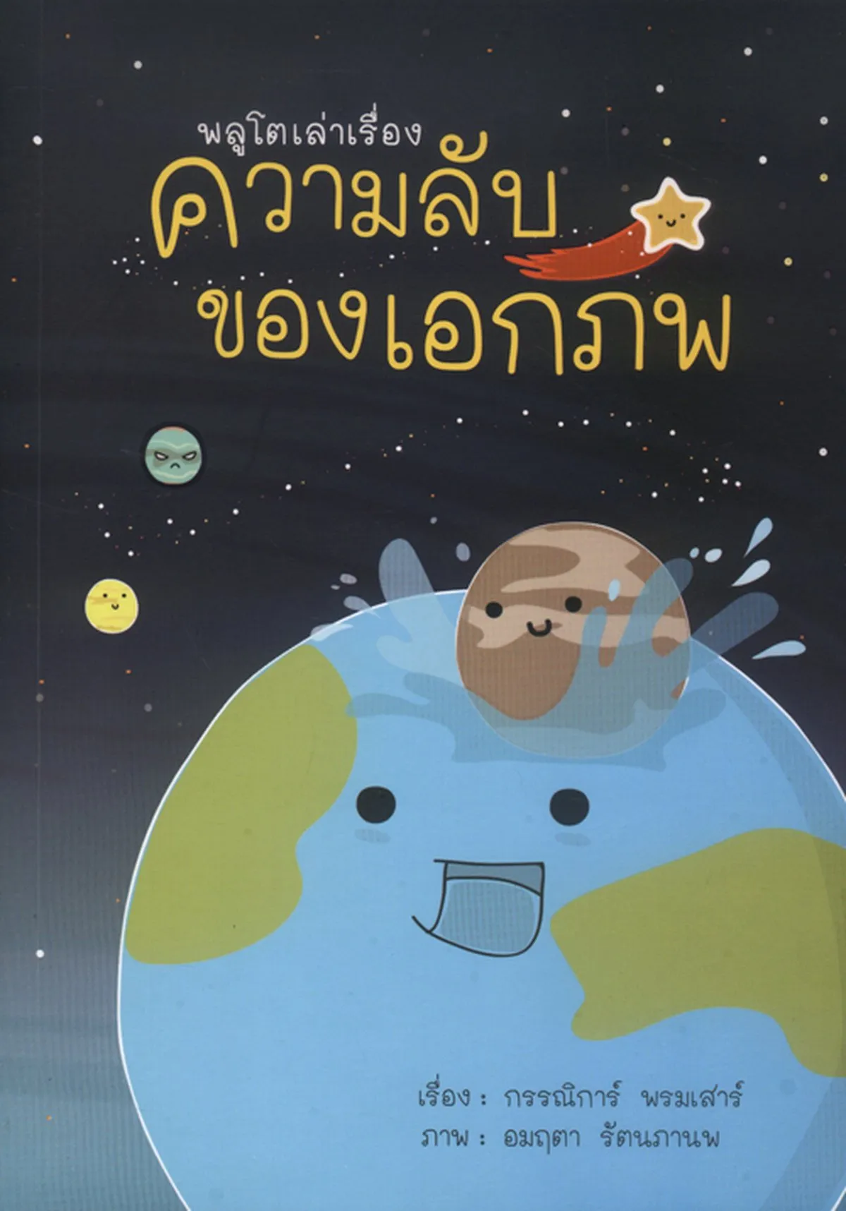 พลูโตเล่าเรื่อง ความลับของเอกภพ