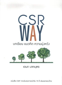 CSR WAY บทเรียน แนวคิด ความมุ่งหวัง