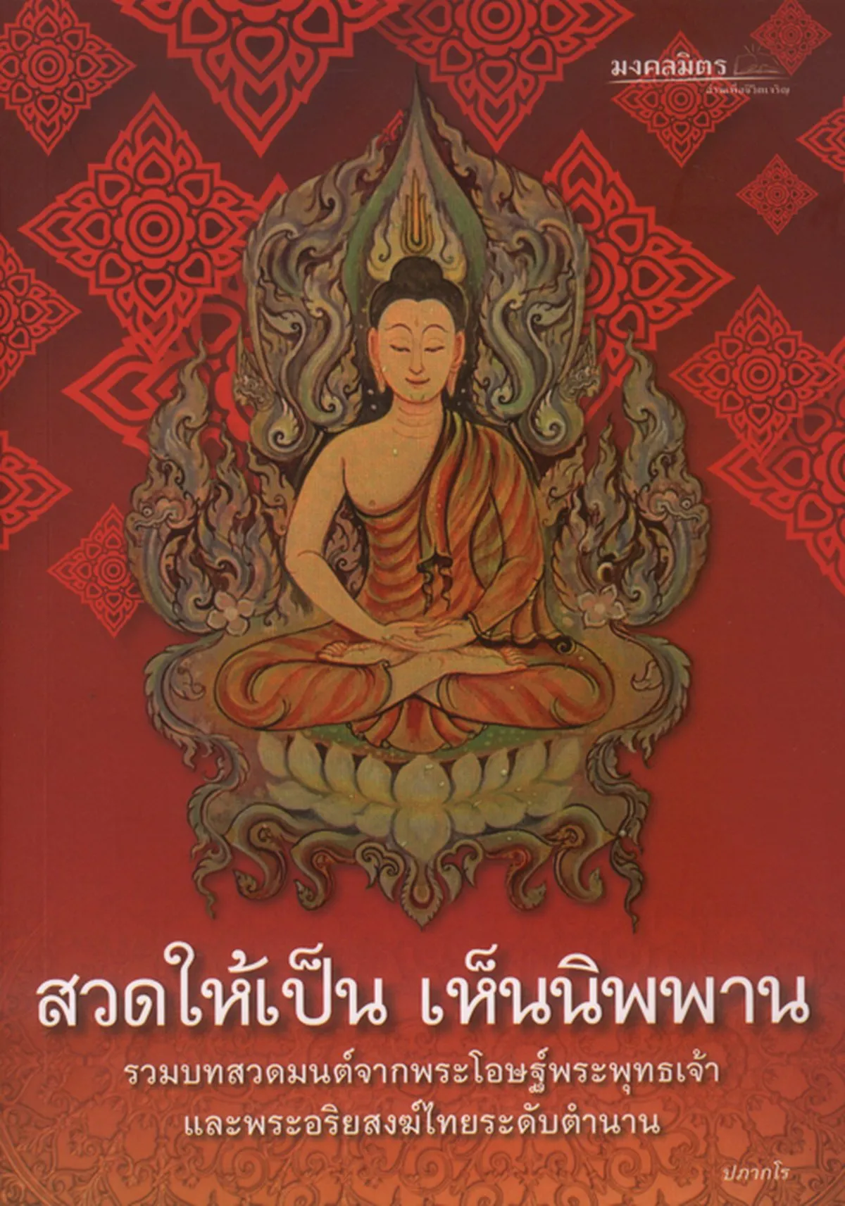 สวดให้เป็น เห็นนิพพาน