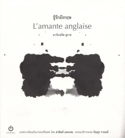 ชู้รักอังกฤษ