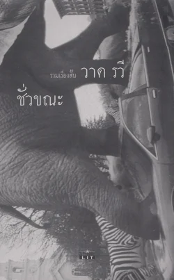 ชั่วขณะ