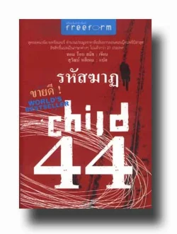 รหัสฆาฏ child 44