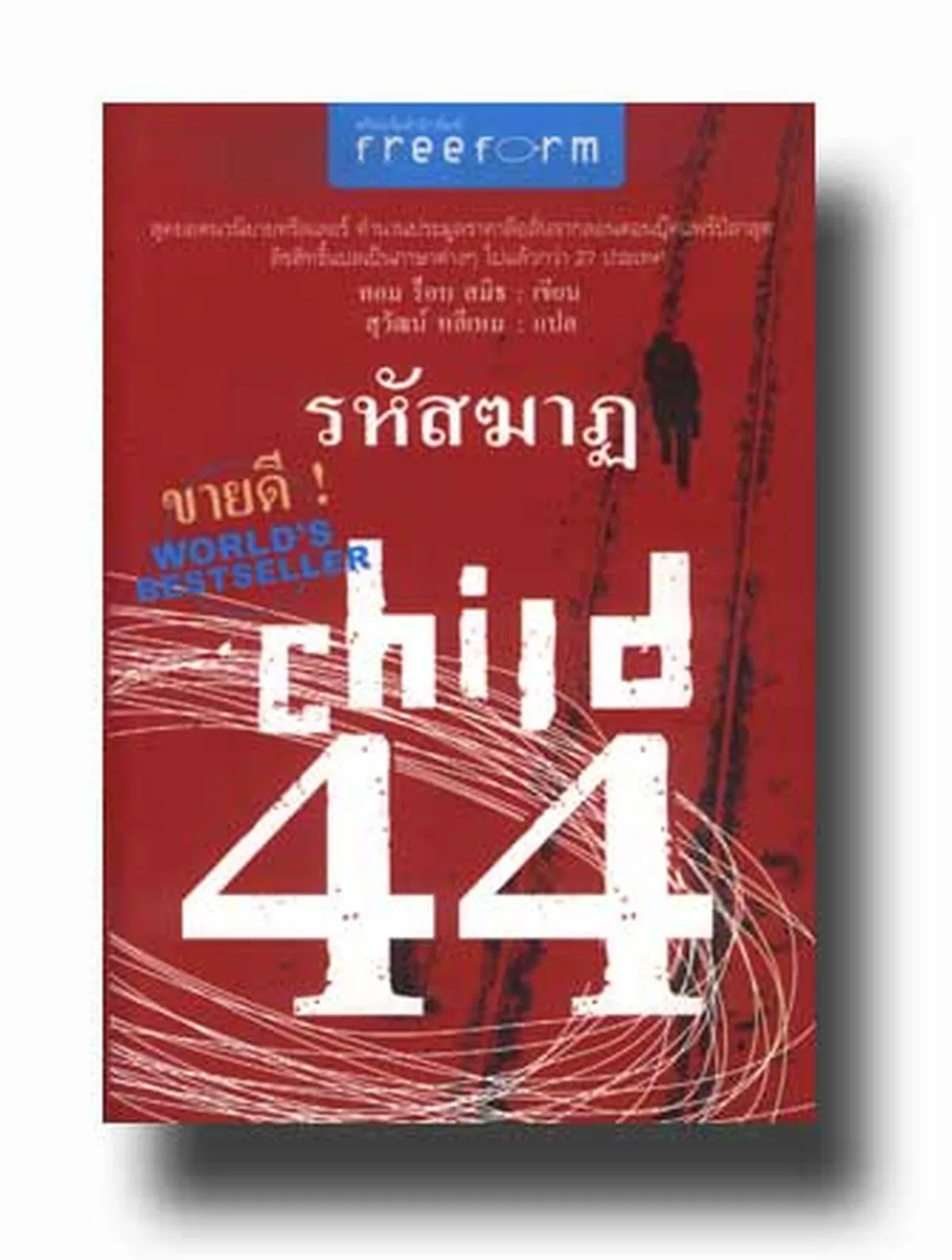 รหัสฆาฏ child 44