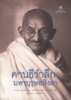 คานธีรำลึก : มหาบุรุษอหิงสา