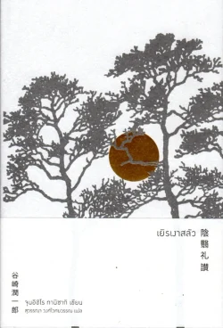 เยิรเงาสลัว : Jun'ichiro Tanizaki (ปกอ่อน)