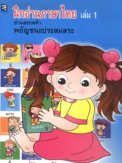 ฝึกอ่านภาษาไทย เล่ม 1 อ่านสะกดคำ พยัญชนะประสมสระ (ปิกัสโซ)