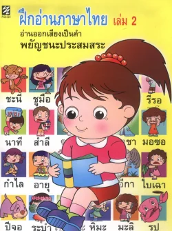 ฝึกอ่านภาษาไทย เล่ม 2 อ่านออกเสียงเป็นคำ พยัญชนะประสมสระ (ปิกัสโซ)