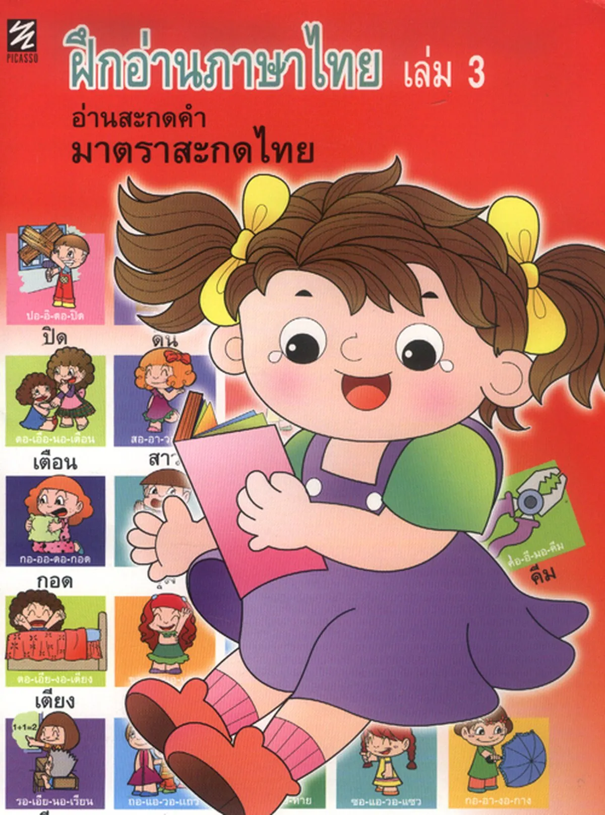 ฝึกอ่านภาษาไทย เล่ม 3