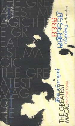 ความมหัศจรรย์ครั้งยิ่งใหญ่และเรื่องราวอื่นๆ (หนังสือสภาพ 70%)