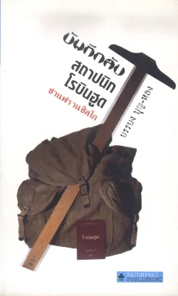 บันทึกลับสถาปนิกโรบินฮูด ซานฟรานซิสโก (หนังสือสภาพ 70%)