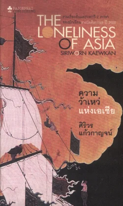 ความว้าเหว่แห่งเอเชีย (หนังสือสภาพ 70%)
