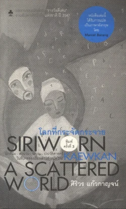 โลกที่กระจัดกระจาย