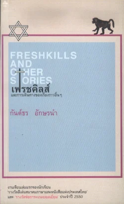 เฟรชคิลส์ และการเดินทางของเรื่องราวอื่นๆ (หนังสือสภาพ 70%)