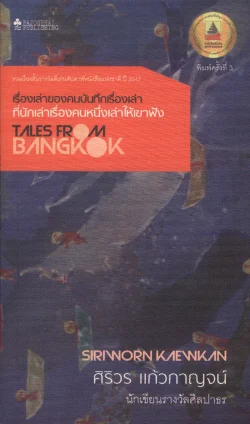 เรื่องเล่าของคนบันทึกเรื่องเล่า ที่นักเล่าเรื่องคนหนึ่งเล่าให้เขาฟัง (หนังสือสภาพ 70%)