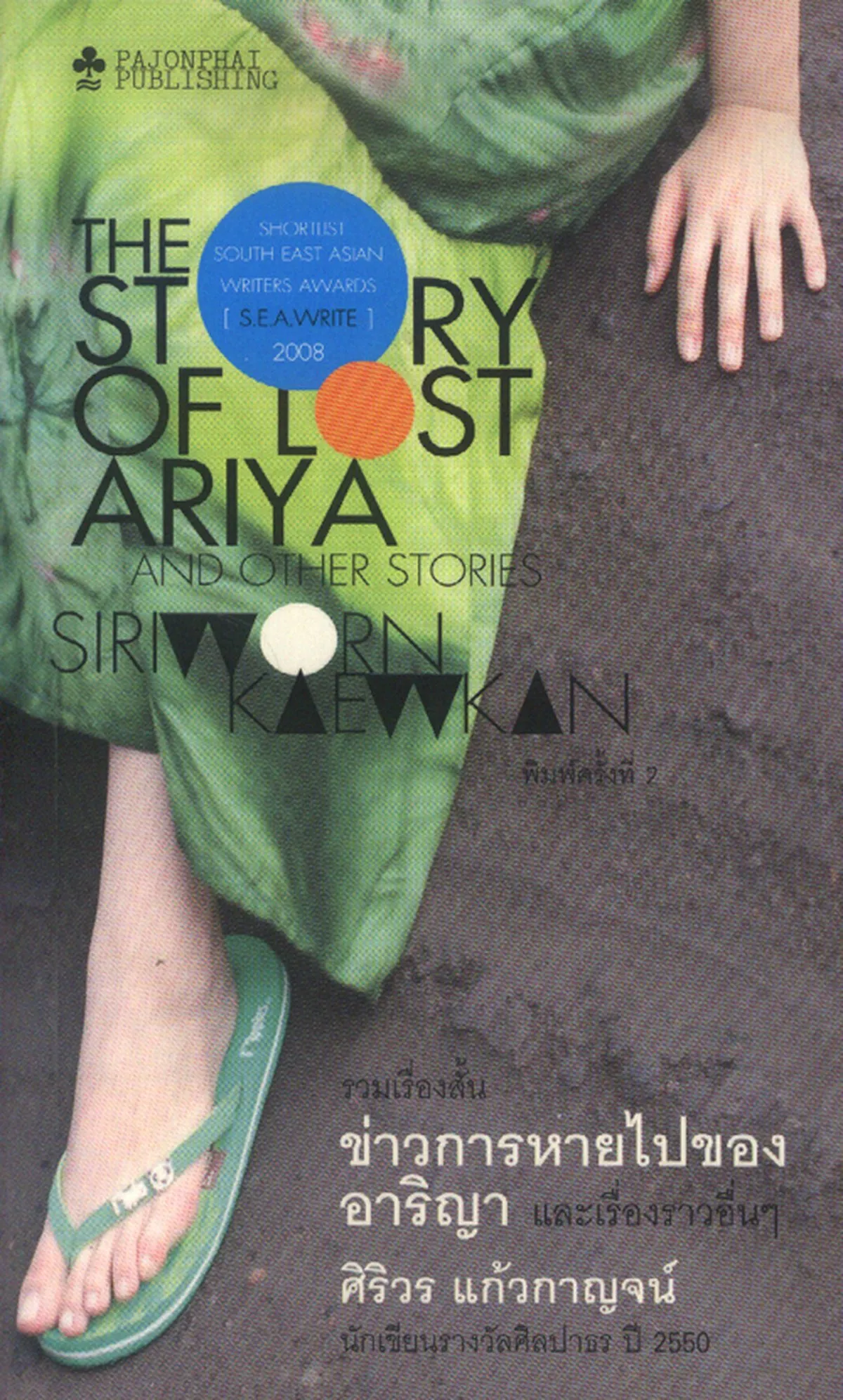 ข่าวการหายไปของอริญา และเรื่องราวอื่นๆ (หนังสือสภาพ 70%)