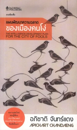 แผนพัฒนาความฉลาดของเมืองคนโง่ (หนังสือสภาพ 70%)