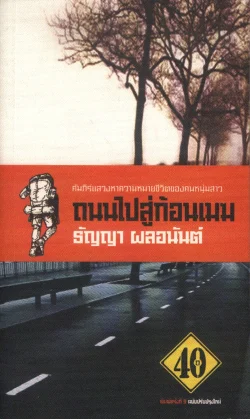 ถนนไปสู่ก้อนเมฆ (หนังสือสภาพ 70%)