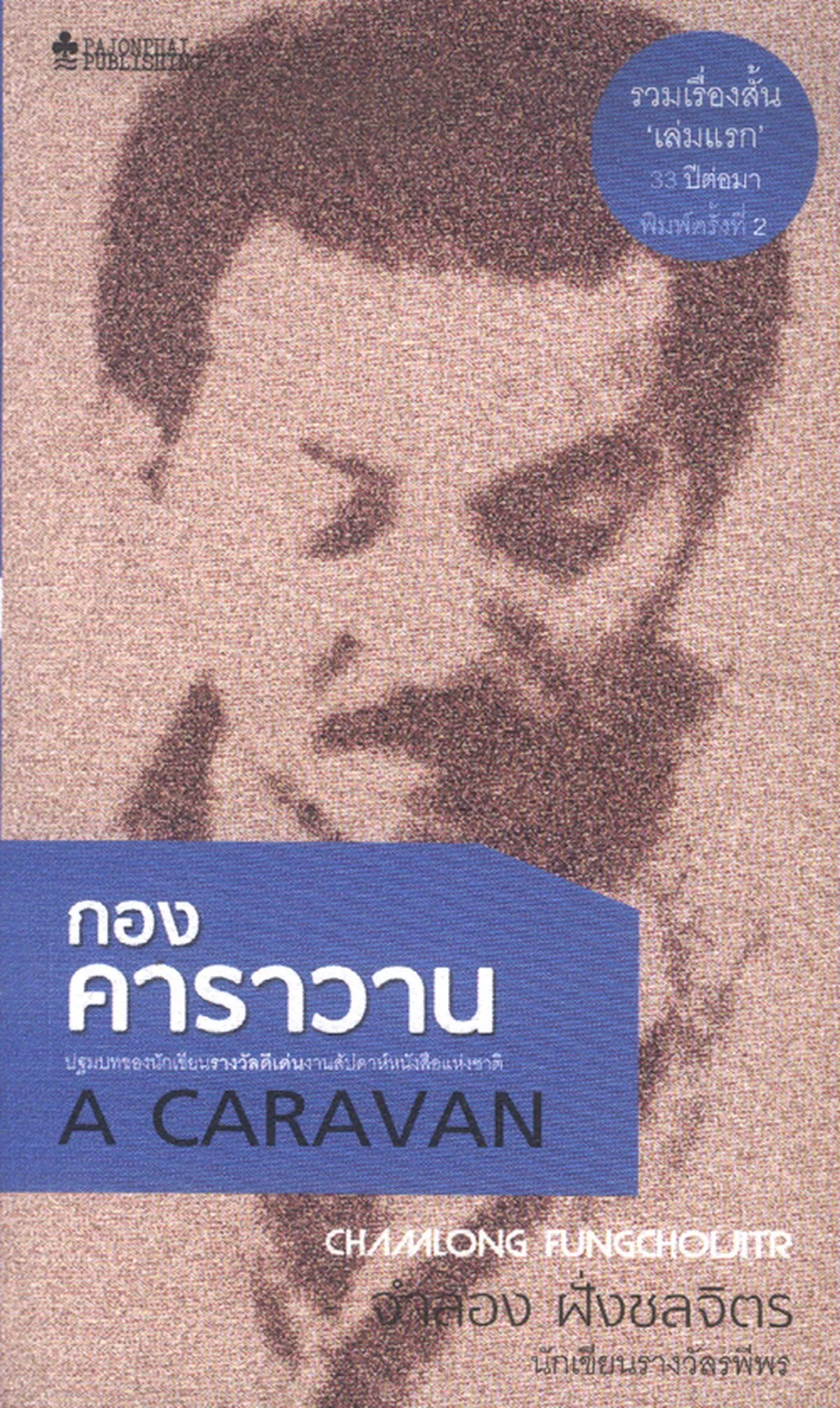 กองคาราวาน (หนังสือสภาพ 70%)