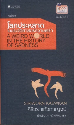 โลกประหลาดในประวัติศาสตร์ความเศร้า