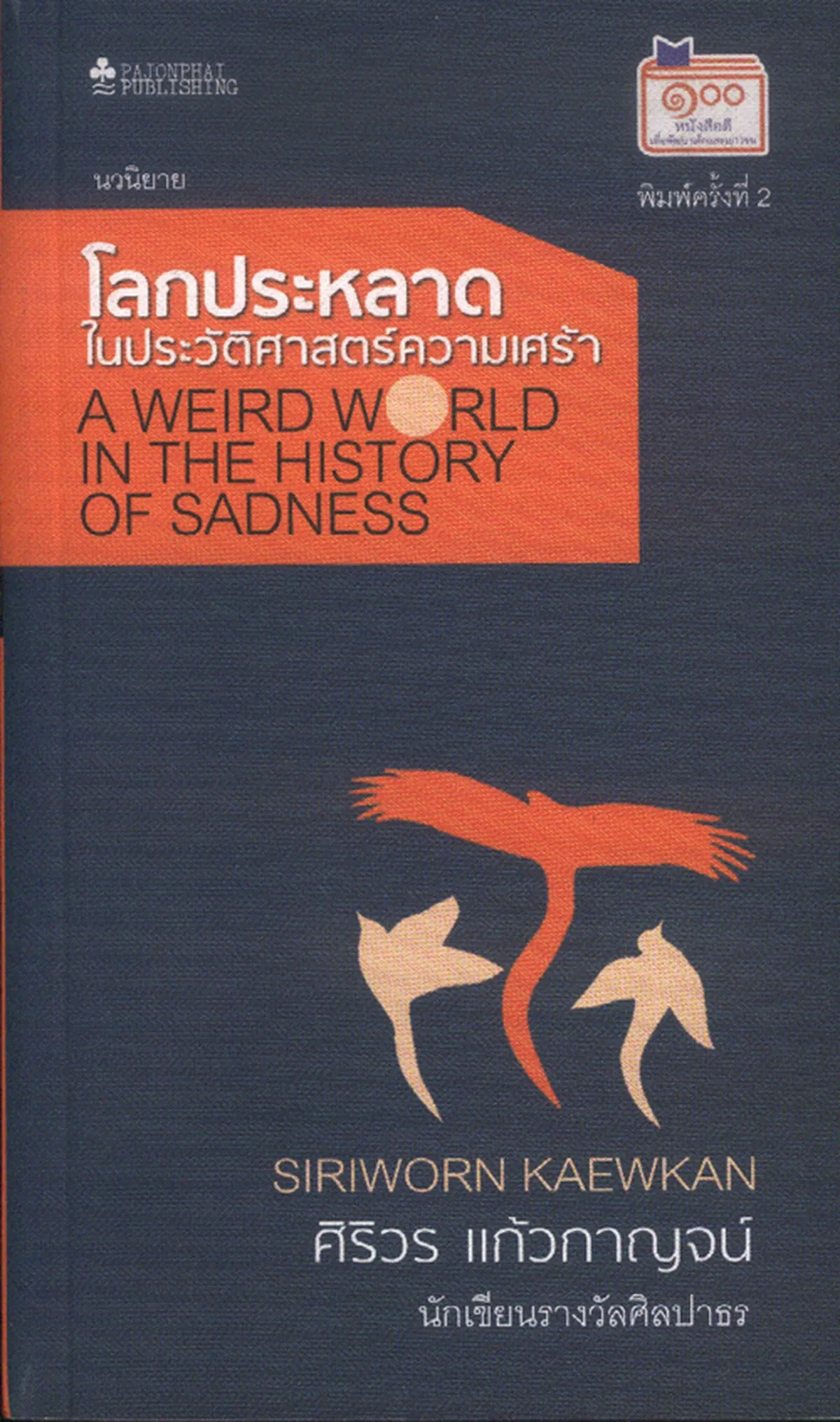 โลกประหลาดในประวัติศาสตร์ความเศร้า