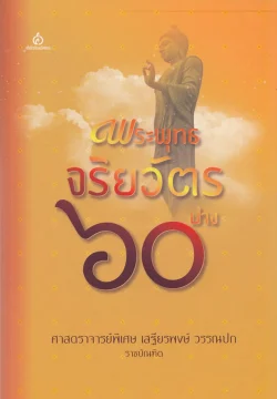 พระพุทธจริยวัตร ๖๐ ปาง