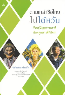 ตามเหล่าซือไทยไปไต้หวัน