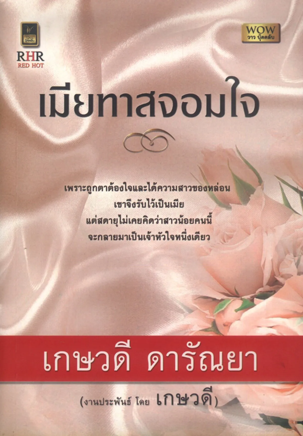 เมียทาสจอมใจ