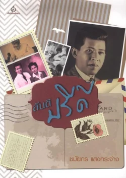 สันติปรีดี