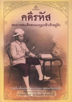 คดีรหัส พระบาทสมเด็จพระมงกุฎเกล้าเจ้าอยู่หัว