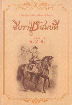 สืบราชสมบัติ นวนิยายอิงประวัติศาสตร์ราชวงศ์อังกฤษ