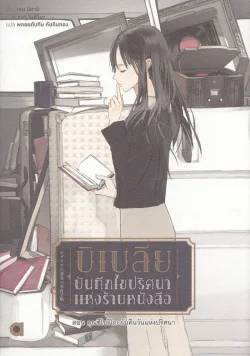 บิเบลีย บันทึกไขปริศนาแห่งร้านหนังสือ เล่ม 2 ตอน คุณชิโอริโกะกับคืนวันแห่งปริศนา