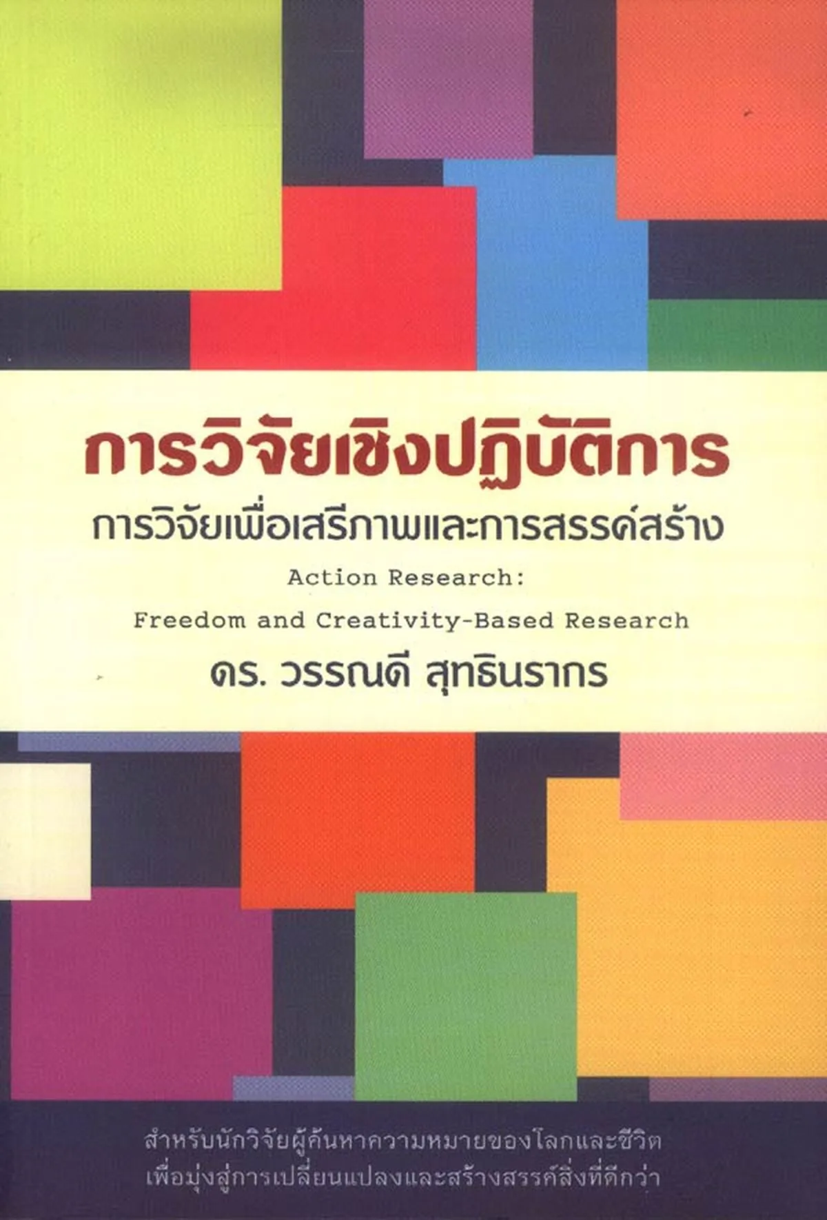 การวิจัยเชิงปฏิบัติการ การวิจัยเพื่อเสรีภาพและการสรรค์สร้าง