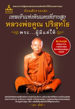 เทพเจ้าแห่งดินแดนที่ราบสูง หลวงพ่อคูณ ปริสุทโธ พระผู้มีแต่ให้