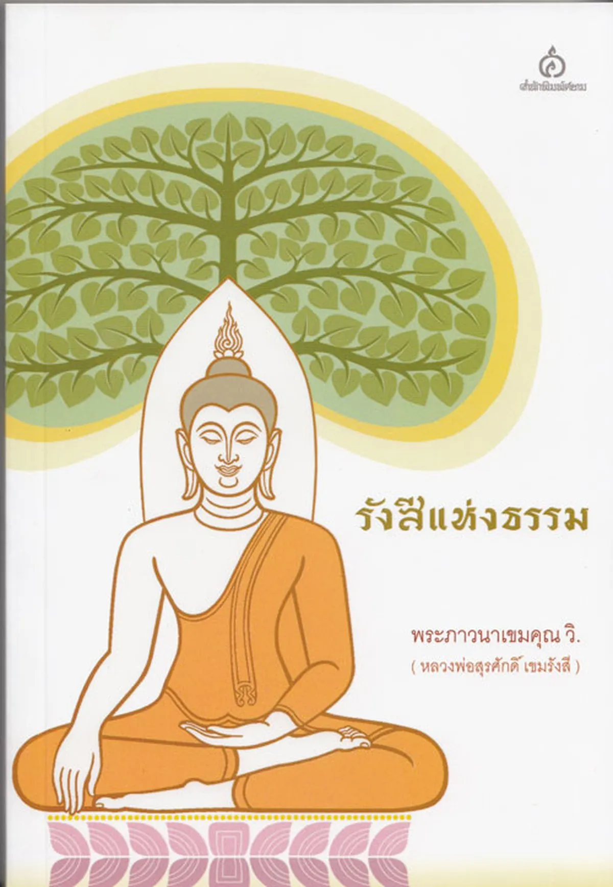 รังสีแห่งธรรม