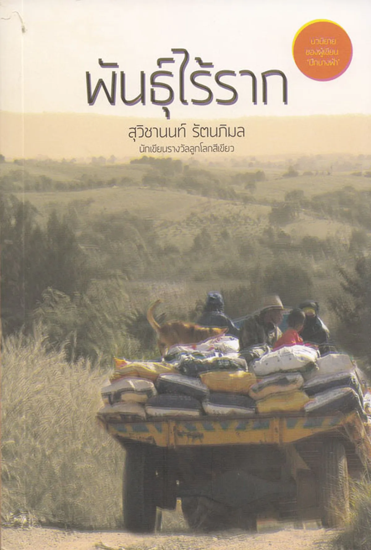 พันธุ์ไร้ราก