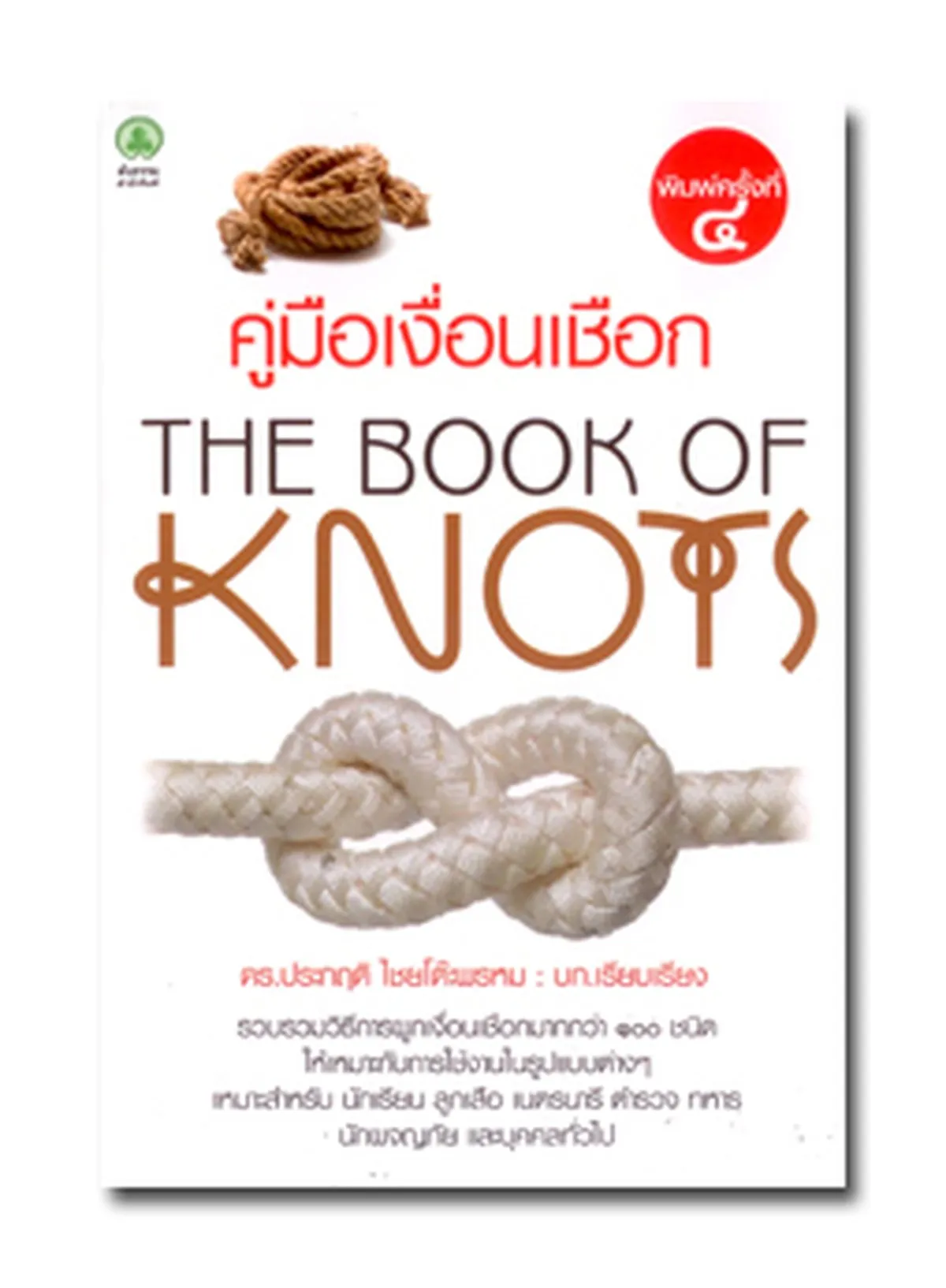 คู่มือเงื่อนเชือก