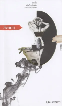 ลึงค์คดี