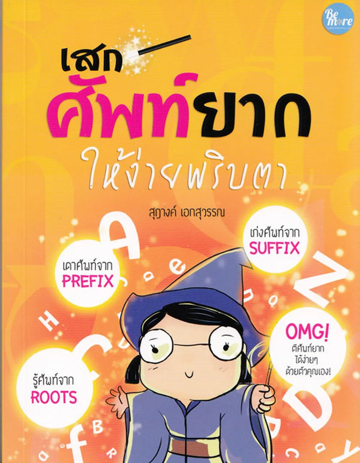 เสกศัพท์ยากให้ง่ายพริบตา