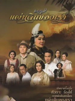 แผ่นดินของเรา