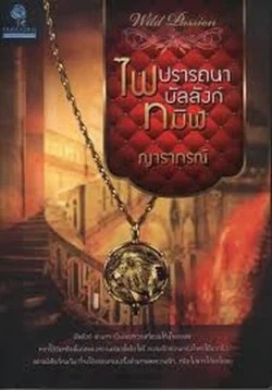 ไฟปราถนาบัลลังก์ทมิฬ