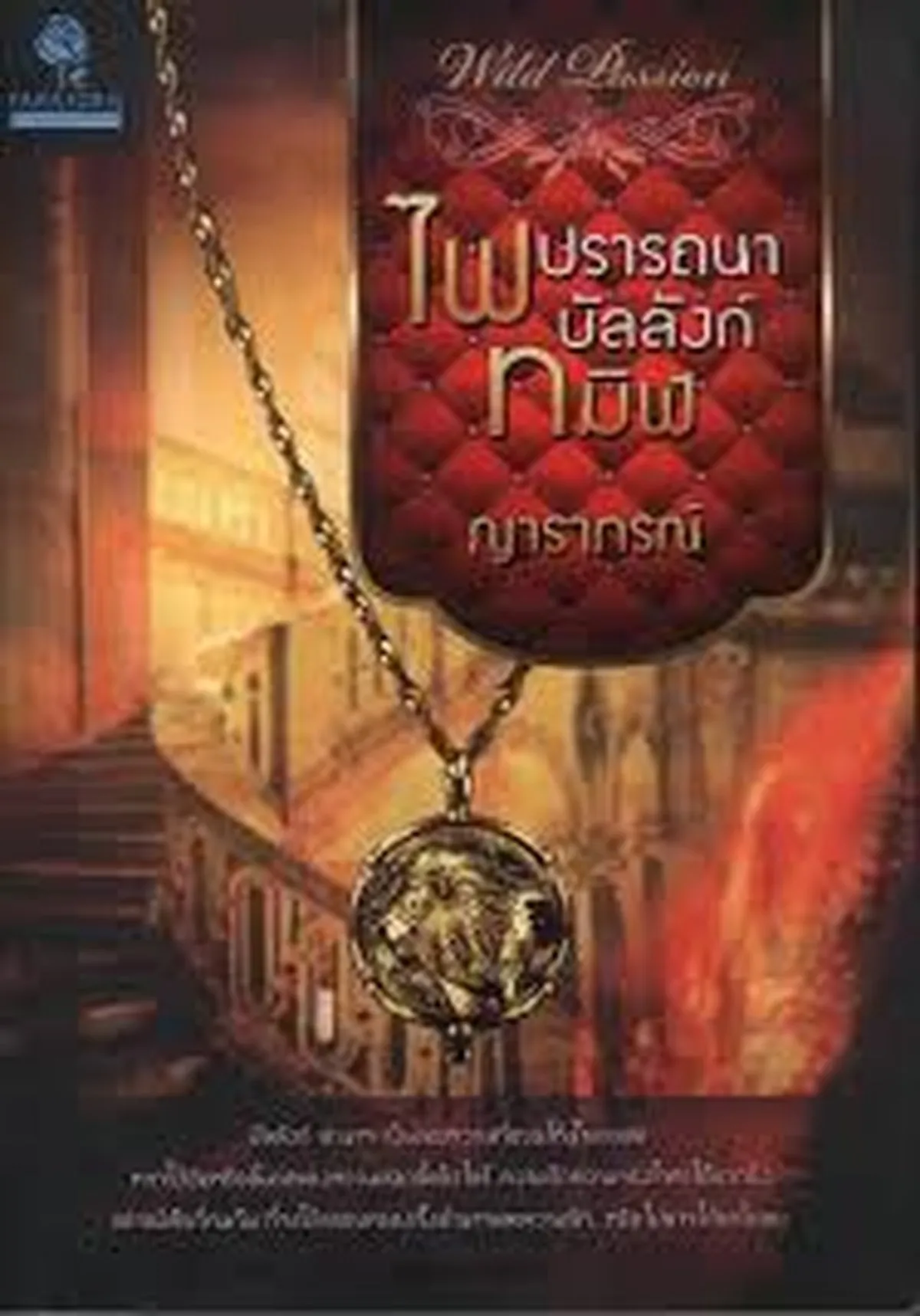 ไฟปราถนาบัลลังก์ทมิฬ