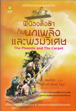 พี่น้องทั้งห้ากับนกเพลิงและพรมวิเศษ