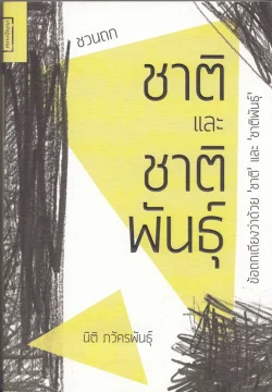 ชวนถก ชาติและชาติพันธุ์