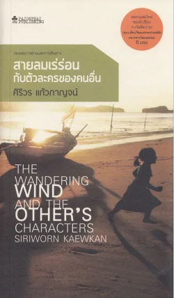 สายลมเร่ร่อนกับตัวละครของคนอื่น (หนังสือสภาพ 70%)