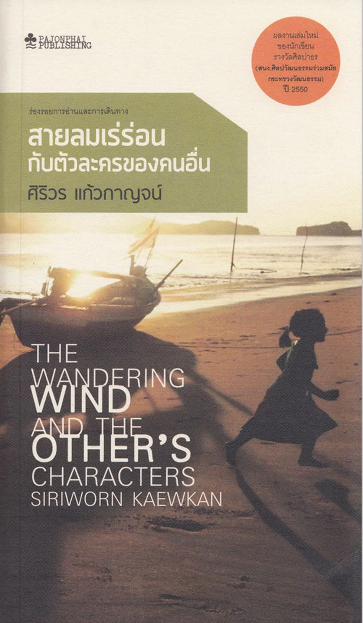 สายลมเร่ร่อนกับตัวละครของคนอื่น (หนังสือสภาพ 70%)