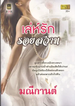 เล่ห์รักรอยสวาท