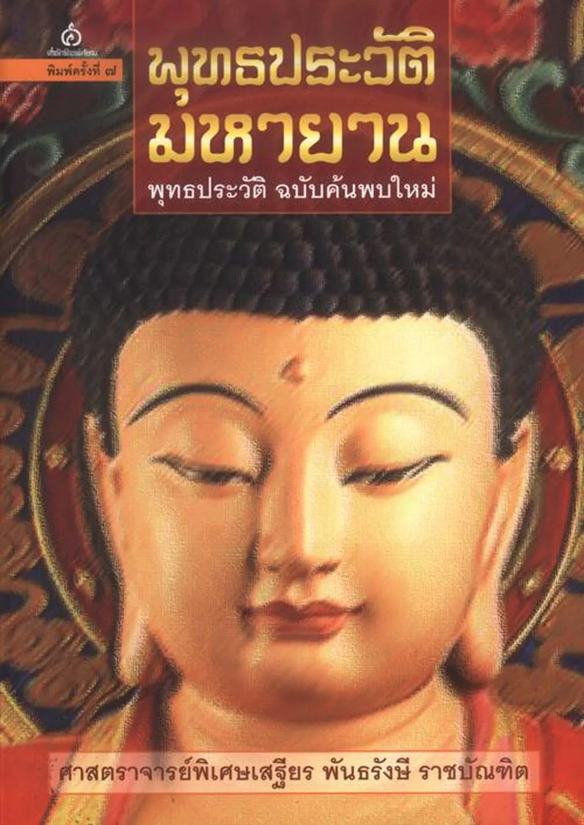 พุทธประวัติมหายาน พุทธประวัติ ฉบับค้นพบใหม่