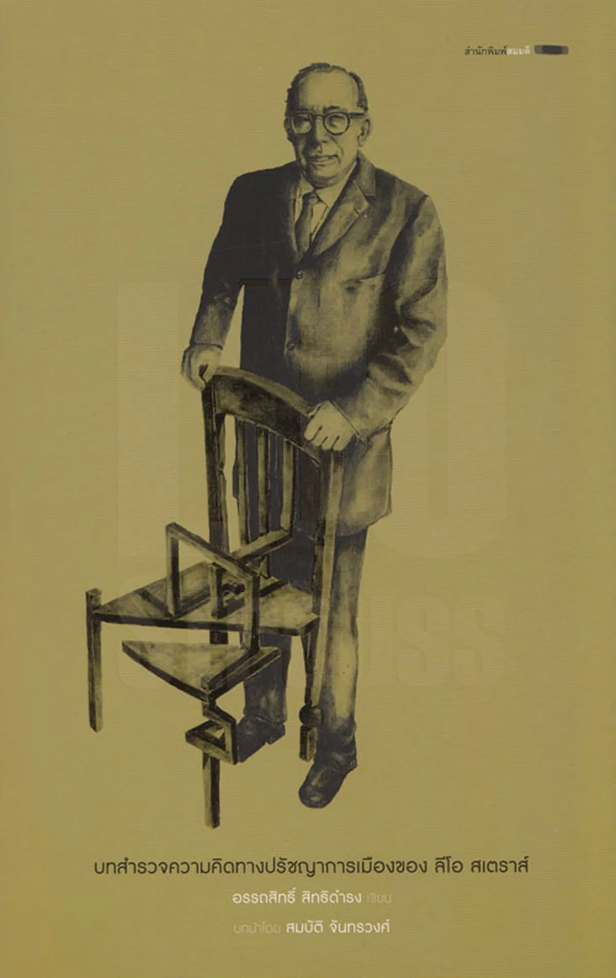 บทสำรวจความคิดทางปรัชญาการเมืองของ ลีโอ สเตราส์